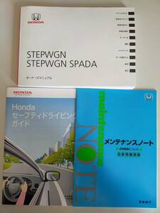 ホンダ　ステップワゴン　スパーダ　HONDA STEPWGN SPADA 取扱説明書　2019年12月　メンテナンスノート【即決】