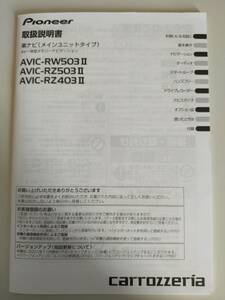 カロッツェリア　楽ナビ　取扱説明書　AVIC-RW503II AVIC-RZ503II AVIC-RZ403II AV一体型メモリーナビゲーション Carrozzeria【即決】