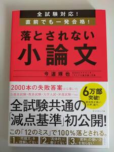 全試験対応！直前でも一発合格！落とされない小論文 今道琢也／著　全試験共通の「減点基準」初公開　【即決】