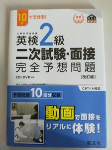 10日でできる！　英検2級　二次試験・面接　完全予想問題集　改訂版　CD・DVD付き（未開封）　【即決】