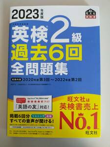 音声アプリ・ダウンロード付き 2023年度版 英検2級 過去6回全問題集 旺文社　文部科学省後援【即決】