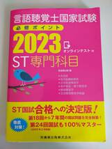 言語聴覚士国家試験　必修ポイント　ST専門科目 2023 オンラインテスト付　ST国試　医歯薬出版株式会社【即決】_画像1