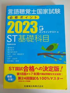 言語聴覚士国家試験　必修ポイント　ST基礎科目 2023 オンラインテスト付　ST国試　医歯薬出版株式会社【即決】