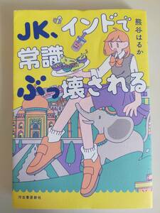 ＪＫ、インドで常識ぶっ壊される 熊谷はるか／著　河出書房新社【即決】