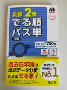 英検２級　でる順パス単　5訂版　単語・熟語1700語　無料音声スマホ・ダウンロード　赤シート付【即決】