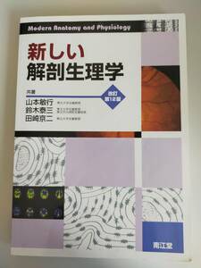 新しい解剖生理学　改訂第12版 山本 敏行　鈴木泰三　田崎京二　医学　南江堂　【即決】