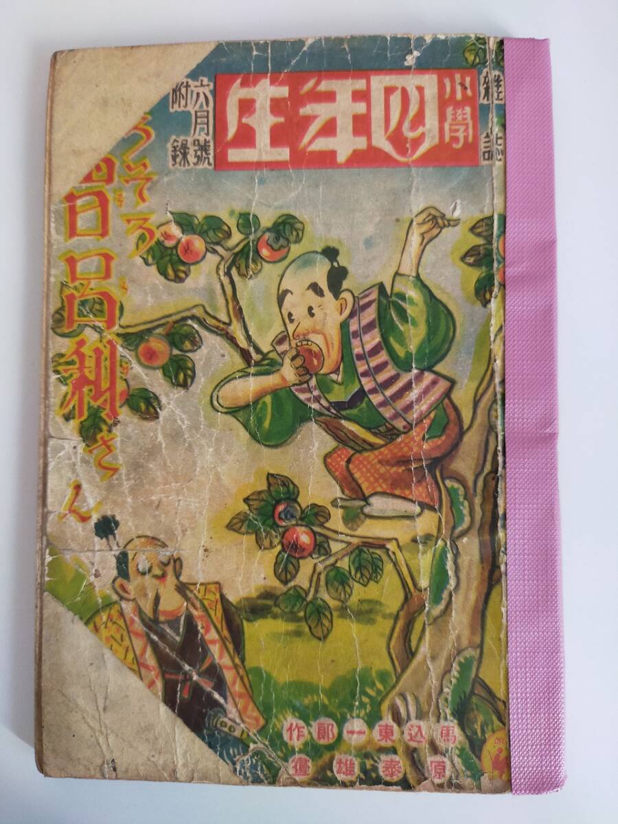 2025年最新】Yahoo!オークション -小学四年生 昭和(本、雑誌)の 2025年最新】Yahoo!オークション -小学四年生 昭和(本、雑誌)の