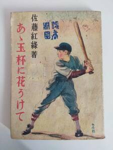 ああ玉杯に花うけて　佐藤紅緑　尚文館発行　昭和22年　古書　アンティーク　【即決】