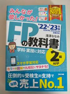 みんなが欲しかった！ＦＰの教科書２級・ＡＦＰ　’２２－’２３年版 滝澤ななみ／著　スマホ学習対応　【即決】