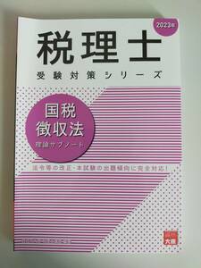 税理士 受験対策シリーズ　国税徴収法　倫理サブノート　(2023年)　 資格の大原税理士講座　【即決】