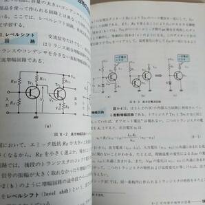 アナログ回路（I） 佐野敏一 高木宣昭 竹内守 絵とき電子回路シリーズ２ オーム社 【即決】の画像2