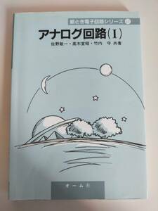 アナログ回路（I）　佐野敏一　高木宣昭　竹内守　絵とき電子回路シリーズ２　オーム社　【即決】