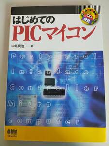 はじめてのPICマイコン　中尾真治　オーム社　【即決】