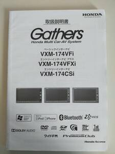 Gathers 取扱説明書　ナビ取説　ホンダ純正　VXM-174VFi VXM-174VFXi VXM-174CSi ナビゲーション取扱説明書　【即決】