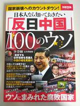 日本人なら知っておきたい「反日中国」１００のウソ 別冊宝島　国家崩壊へのカウントダウン　ウソにまみれた腐敗国家【即決】_画像1