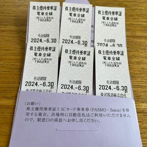 東武鉄道 株主優待乗車証 乗車券 有効期限 2024年6月30日まで　１枚〜6枚対応　入札は１枚の価格になってます。