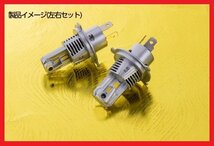 【花魁JAPAN】★LEDヘッドバルブⅡ 閃光 H4 Hi/Lo（電球色）【ORH40×2個セット】★12V/24V対応 旧車イメージの色合いで明るく設定♪_画像1