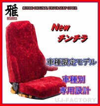 【MIYABI/New チンチラ】★シートカバー/レッド★いすゞ エルフ ワイド（カスタム車）H5/8～ 運転席＋助手席＋中央席セット (TS-I030-C)_画像1