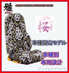 【MIYABI/国内製/金華山】★桜 桜柄 シートカバー/ブラック★16ブルーテックキャンター 標準 H28/5～ 運転席＋助手席＋中席(TS-F032-K）