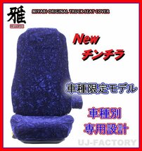 【MIYABI/New チンチラ】★シートカバー/ネイビー★いすゞ 新型 07エルフ ワイド H19/～ 運転席＋助手席＋中央席セット(TS-I031-B)_画像1