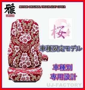 【MIYABI/国内製/金華山】★桜（さくら） シートカバー/レッド★17レンジャー 標準/ワイド H29/5～ 運転席＋助手席セット（TS-H012-A)