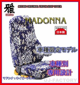 [MIYABI/MADONNA] gold . mountain seat cover / navy blue * Blue TEC Canter wide W cab H22/12~H28/4 driving + assistant + middle seat (TS-F032-F