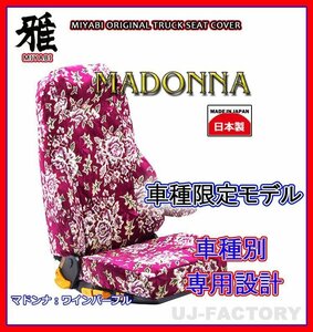 [MIYABI/MADONNA] gold . mountain seat cover / wine purple * Blue TEC Canter wide W cab H22/12~H28/4 driving + assistant + middle seat (TS-F032-F