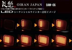 【花魁JAPAN】★LEDシーケンシャルウインカーバルブ/切替式（通常点滅⇔流れる）【×1個】★12V/24V対応 KOITO社製テールランプ装着車