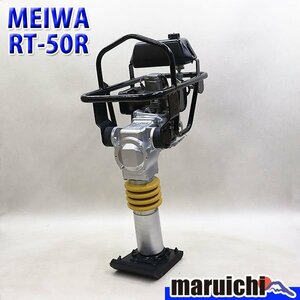 【1円】 ランマー MEIWA RT-50R 転圧機 タンピングランマー ガソリン 舗装工事 建設機械 整備済 福岡 売切り 中古 3R15