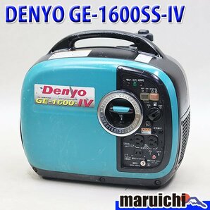 【1円】 インバーター発電機 デンヨー GE-1600SS-IV 防音 軽量 50/60Hz レジャー DENYO 建設機械 整備済 福岡発 売切り 中古 386の画像1