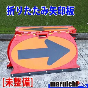 【現状渡し】【1円】 矢印板 10枚セット 反射材 折りたたみ式 工事現場 未整備 福岡発 売切り 中古 【評価A】