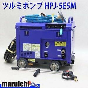 高圧洗浄機 ツルミポンプ HPJ-5ESM ハイウォッシャー 7.8MPa ガン・高圧ホース新品 ガソリン 建設機械 整備済 福岡発 売切り 中古 434