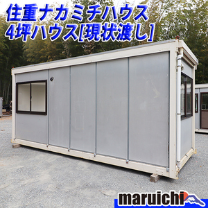 【現状渡し】4坪 コンテナハウス 連棟型 住重ナカミチハウス ユニットハウス 倉庫 福岡 別途配送料(要見積) 未整備 定額 中古 No.284A