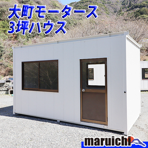 コンテナハウス 3坪 大町モータース 事務所 部屋 倉庫 建設機械 福岡 別途配送料(要見積) 定額 中古 No.4183