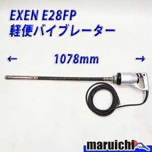 【1円】 軽便バイブレーター EXEN E28FP 電動工具 1m 50Hz/60Hz兼用 エクセン 建設機械 整備済 福岡発 売切り 中古 4H8の画像1