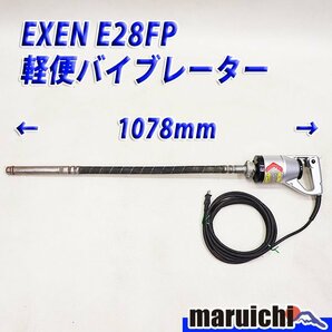 【1円】 軽便バイブレーター EXEN E28FP 電動工具 1m 50Hz/60Hz兼用 エクセン 建設機械 整備済 福岡発 売切り 中古 4H7の画像1