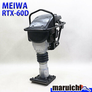 ランマー MEIWA RTX60D 転圧機 タンピングランマー 底板新品 ガソリン 締固め 舗装工事 明和製作所 建設機械 整備済 福岡 定額 中古 414