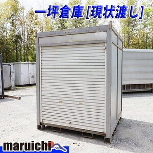 【現状渡し】 一坪倉庫 大町モータース PAL-10S シャッター 建設機械 スペースハウス 1坪 物置 福岡 未整備 中古 No.3530