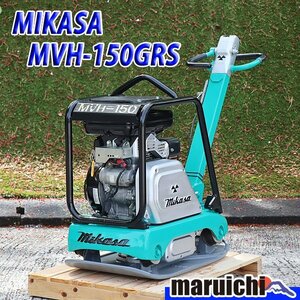 前後進プレート MIKASA MVH150GRS バイブロコンパクター 68kg ガソリン 締固め機 路盤 三笠産業 建設機械 整備済 福岡 売切り 中古 4H18