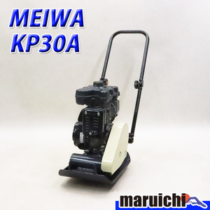 プレート MEIWA KP30A 転圧機 プレートコンパクター 38kg 中折れハンドル仕様 ガソリン 明和製作所 建設機械 整備済 福岡 定額 中古 4R10