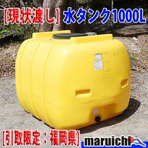 【現状渡し】 水タンク 1000L ダイライト ローリータンク Y-2000L 未整備 引取限定 福岡 売切り 中古 【評価A】