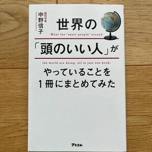 世界の「頭のいい人」がやっていることを１冊にまとめてみた 中野信子／著