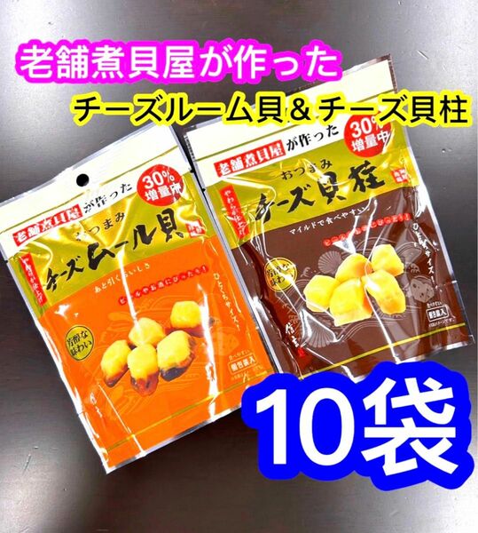 老舗煮貝屋が作った　おつまみチーズ貝柱　チーズムール貝　10袋