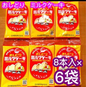 日本製乳 おしどりミルクケーキ ミルク味 40本 (8本入×6袋)