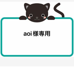 aoi様専用