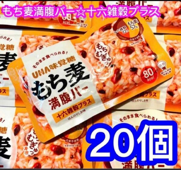 UHA味覚糖 もち麦満腹バー 十六雑穀プラス 55g×20