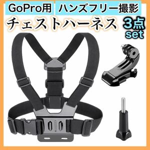 GoPro用 チェストハーネス 3WAY ハンズフリー クリップタイプ 簡単装着