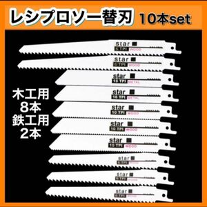 セーバーソー　レシプロソー 替刃 10本組 鉄鋼 木材　カッター　ブレード 切断鋸 電動ノコギリ 金属用 木工用 鋸刃