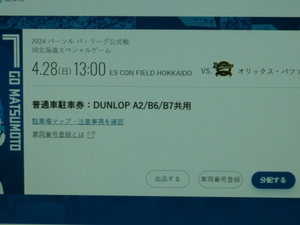 北海道日本ハムファイターズ　エスコンフィールド　普通車　駐車券　DUNLOP A2/B6/B7共用 4/28 (日)