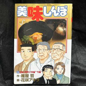 美味しんぼ　９９ （ビッグコミックス） 雁屋哲／作　花咲アキラ／画